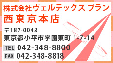 株式会社ヴェルテックスプラン西東京本店